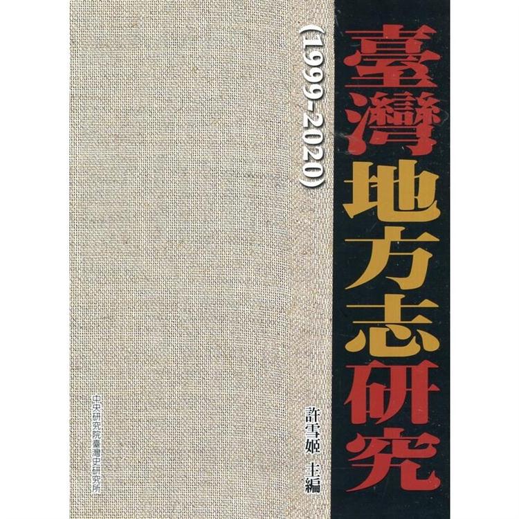 臺灣地方志研究（1999－2020）[軟精裝] | 拾書所