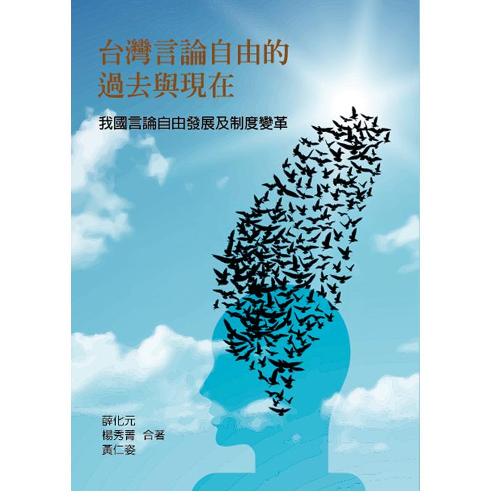 台灣言論自由的過去與現在：我國言論自由發展及制度變革 | 拾書所