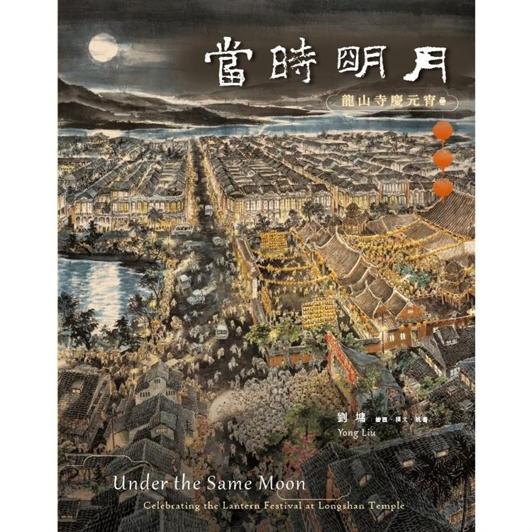 當時明月：龍山寺慶元宵 | 拾書所