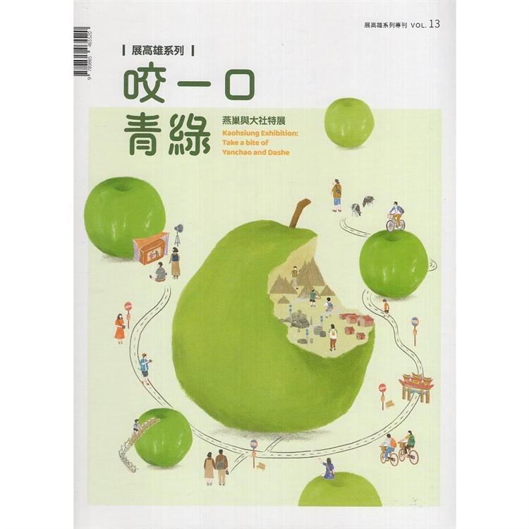 展高雄專刊－咬一口青綠：燕巢與大社特展 | 拾書所