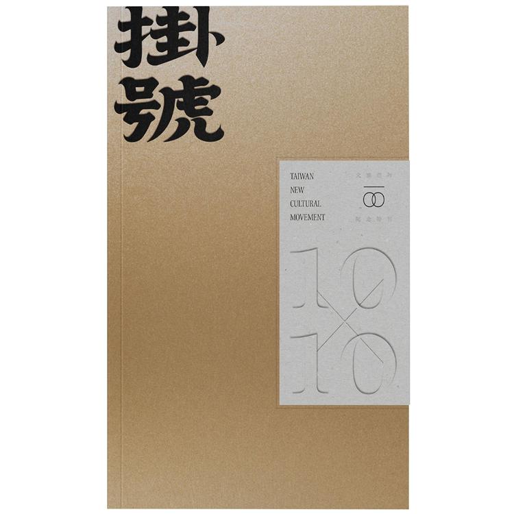 掛號10x10：文協百年紀念特刊 | 拾書所