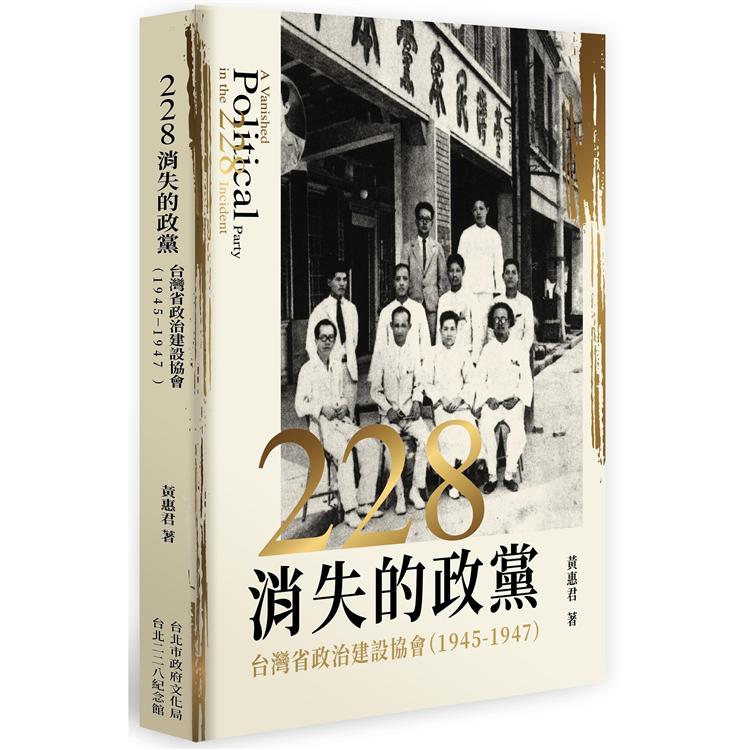 二二八消失的政黨：台灣省政治建設協會（1945－1947） | 拾書所