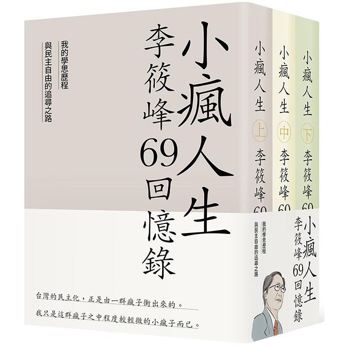小瘋人生：李筱峰69回憶錄─我的學思歷程與民主自由的追尋之路（全套） | 拾書所