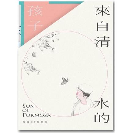 來自清水的孩子（4冊合售） Son of Formosa 1－4 | 拾書所