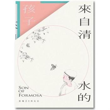 來自清水的孩子(4冊合售) Son of Formosa 1-4