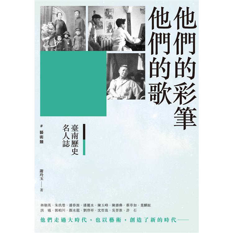 臺南歷史名人誌. 藝術類 他們的彩筆他們的歌 | 拾書所