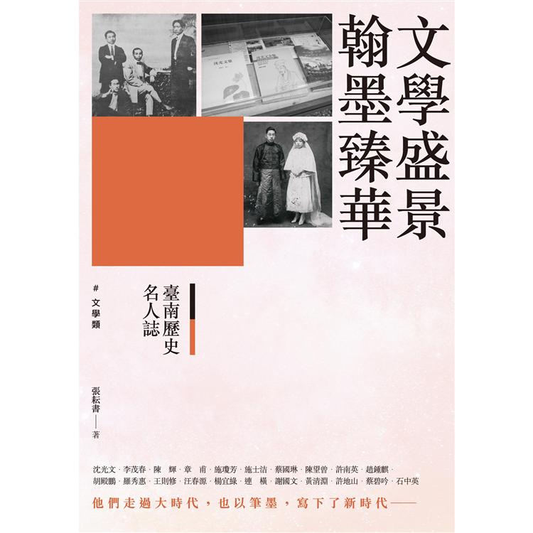 臺南歷史名人誌. 文學類 文學盛景．翰墨臻華 | 拾書所