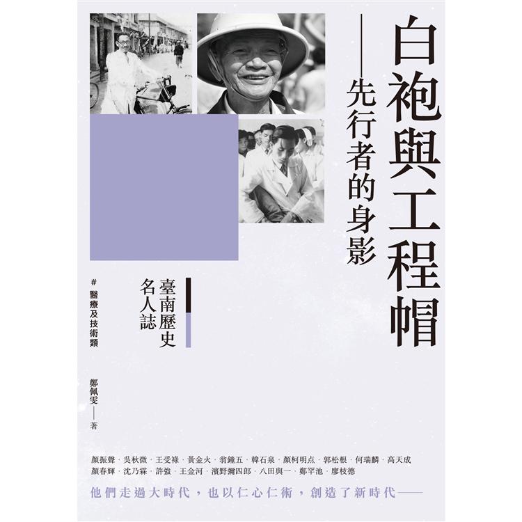 臺南歷史名人誌. 醫療及技術類 白袍與工程帽：先行者的身影 | 拾書所