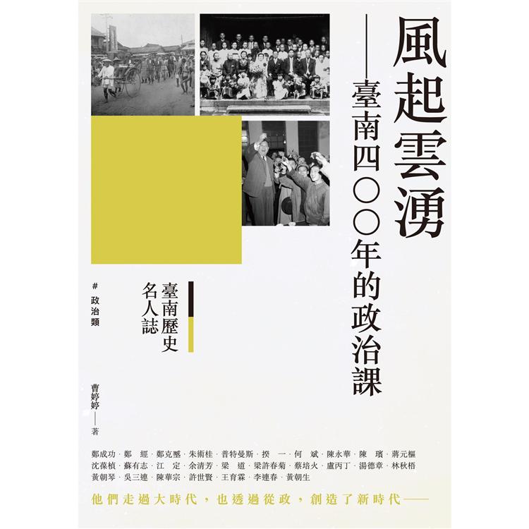 臺南歷史名人誌. 政治類 風起雲湧：臺南四○○年的政治課 | 拾書所