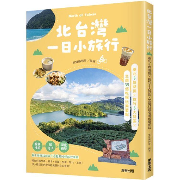 北台灣一日小旅行：基北8條路線X桃竹5大特區X宜蘭35個吃喝玩樂要點 | 拾書所