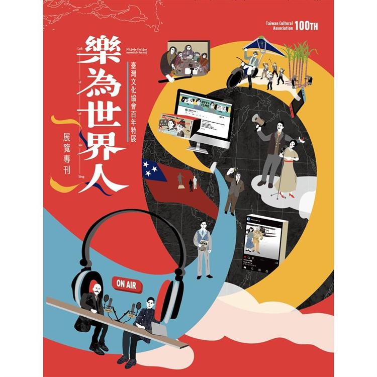 「樂為世界人—臺灣文化協會百年特展」展覽專刊（附贈小日曆）