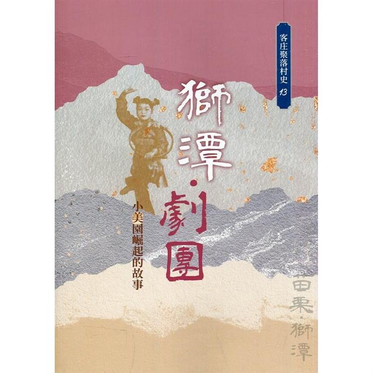 獅潭.劇團：小美園崛起的故事（客庄聚落村史13） | 拾書所