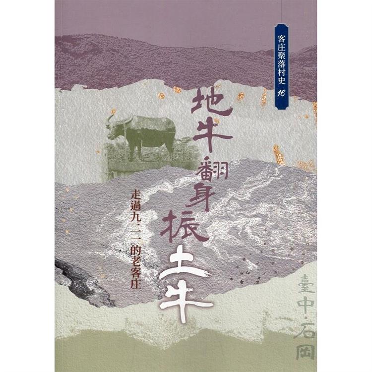 地牛翻身振土牛：走過九二一的老客庄（客庄聚落村史16） | 拾書所