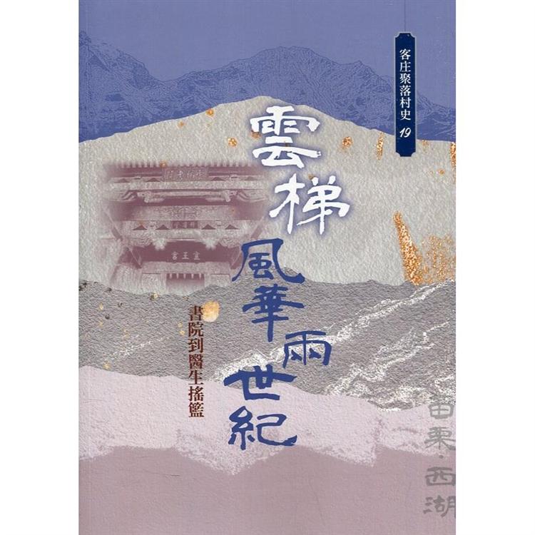 雲梯風華兩世紀：書院到醫生搖籃（客庄聚落村史19） | 拾書所