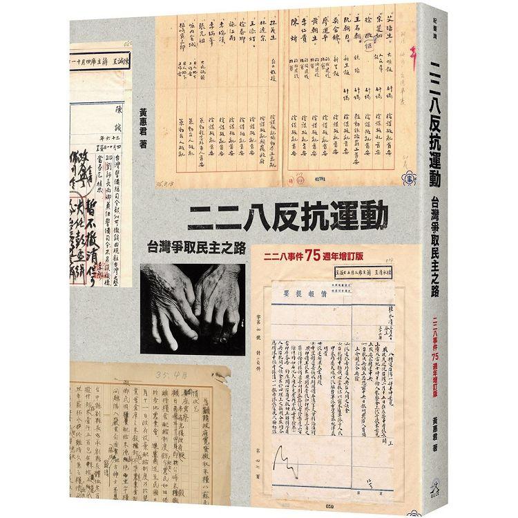 二二八反抗運動：台灣爭取民主之路（二二八事件75週年增訂版） | 拾書所