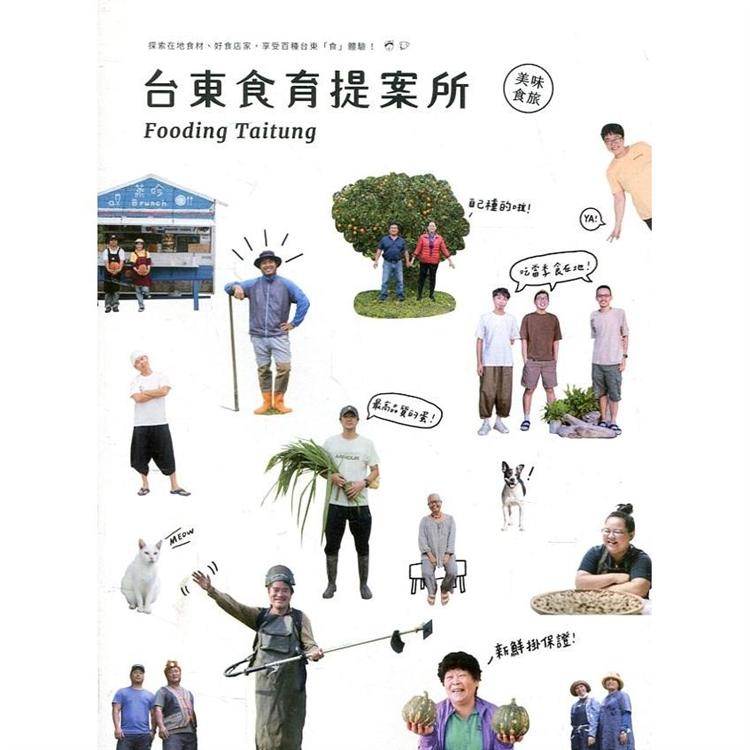 台東食育提案所：美味食旅 （線裝） | 拾書所