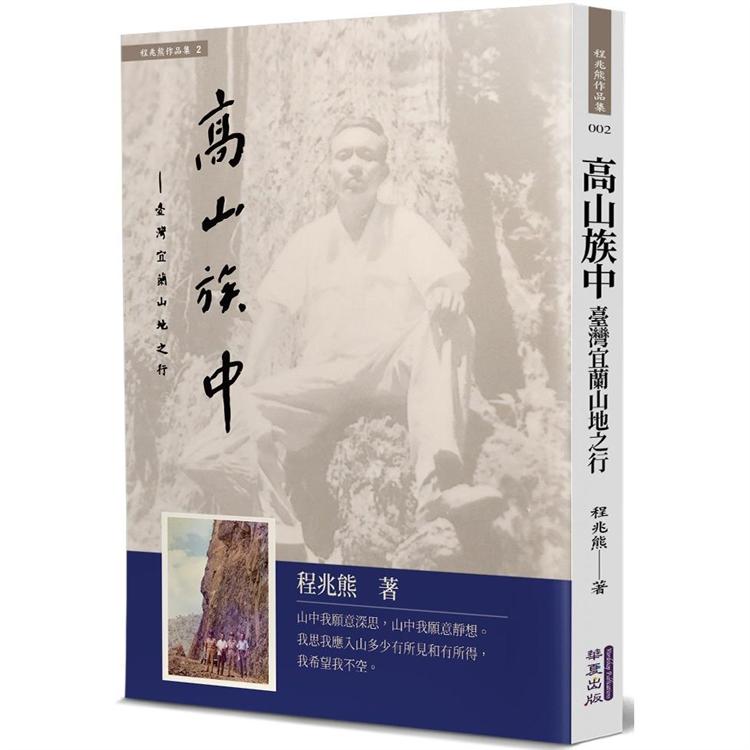 【電子書】高山族中：臺灣宜蘭山地之行 | 拾書所