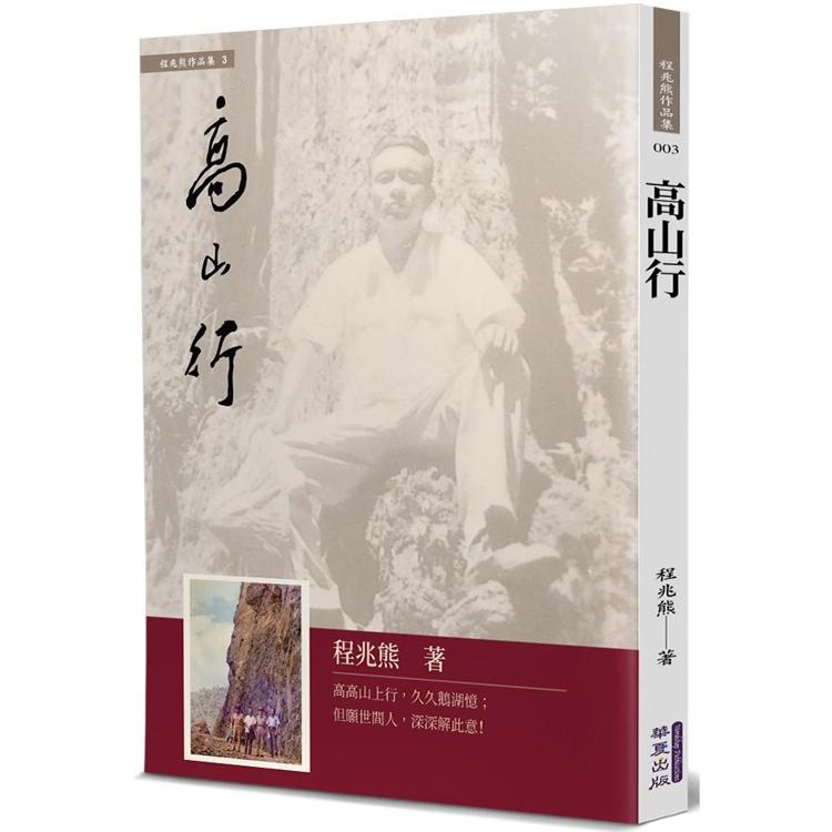 【電子書】高山行 | 拾書所