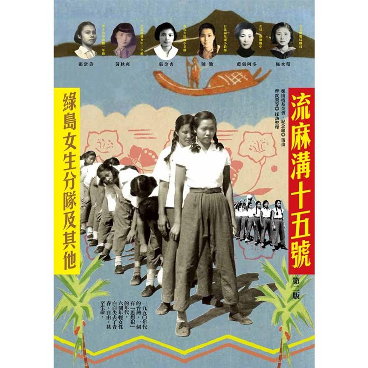 流麻溝十五號：綠島女生分隊及其他（第二版） | 拾書所