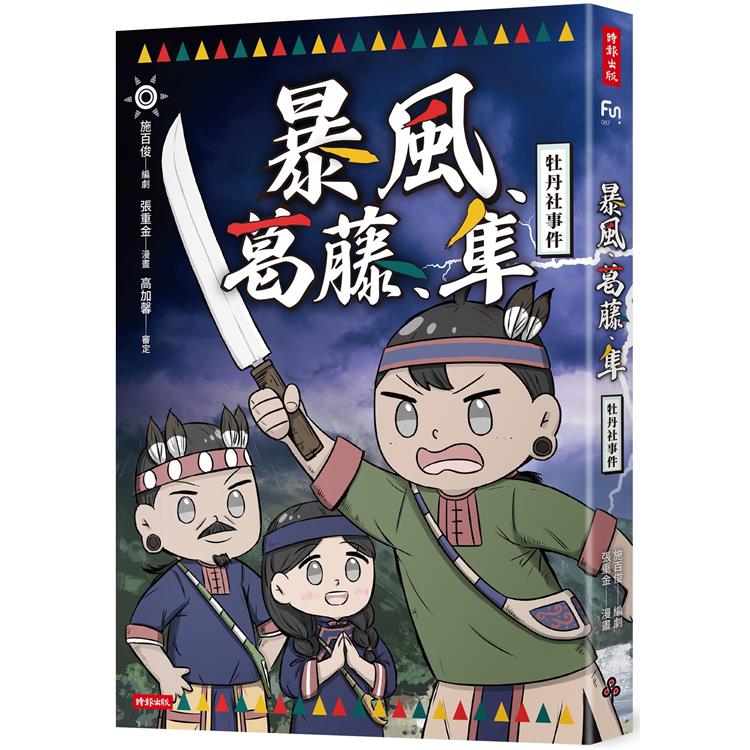 【電子書】暴風、葛藤、隼：牡丹社事件 | 拾書所