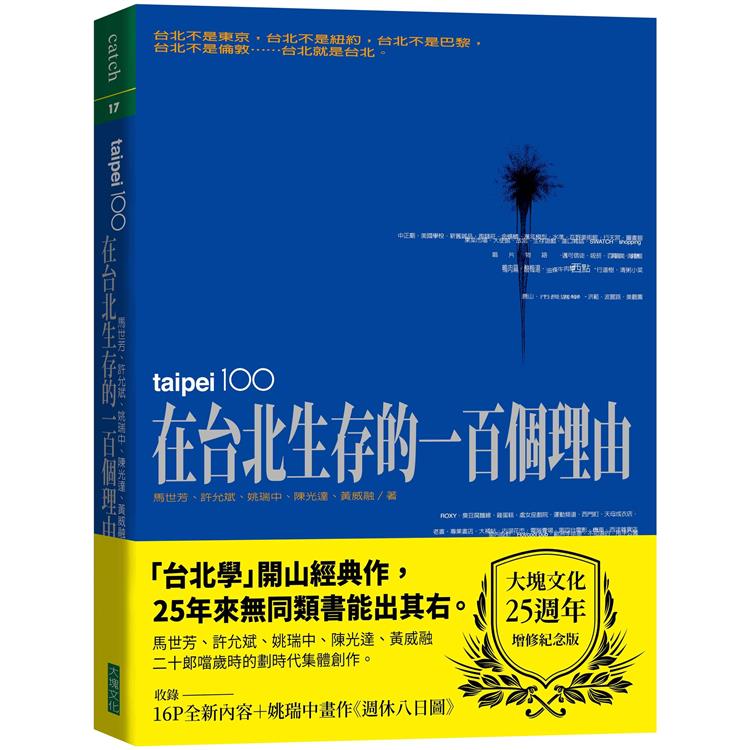 【電子書】在台北生存的一百個理由（大塊文化25週年增修紀念版） | 拾書所