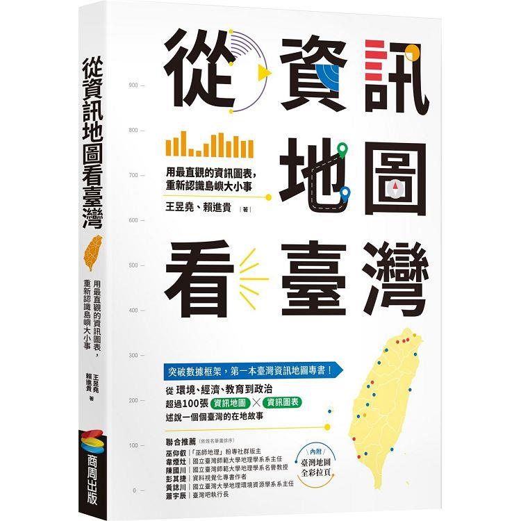 【電子書】從資訊地圖看臺灣 | 拾書所