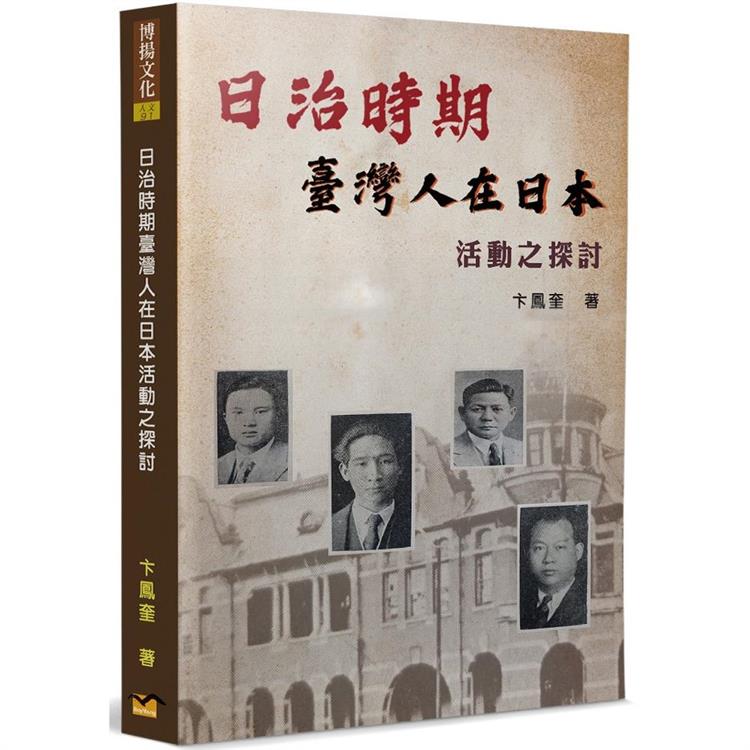 日治時期臺灣人在日本活動之探討 | 拾書所