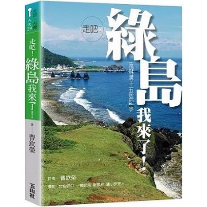 走吧！綠島我來了！流麻溝十五號記事