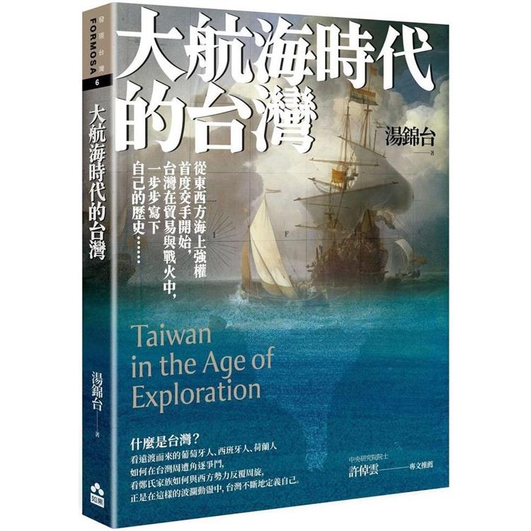 【電子書】大航海時代的台灣【最新增修版】 | 拾書所