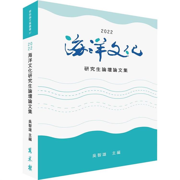 2022海洋文化研究生論壇論文集