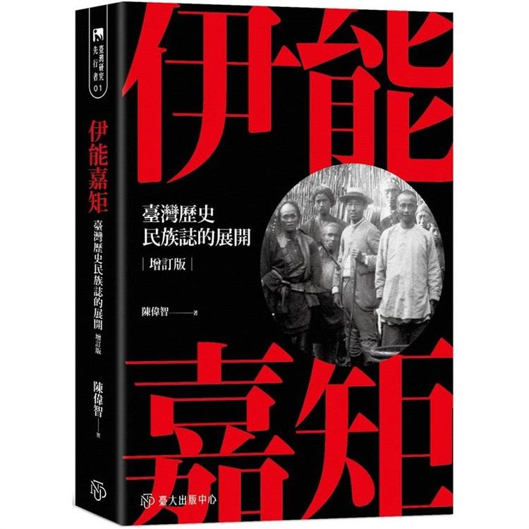 伊能嘉矩：臺灣歷史民族誌的展開（增訂版） | 拾書所