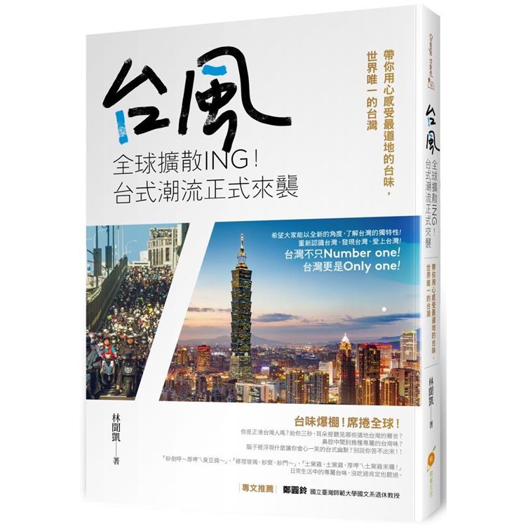 台風全球擴散ing！台式潮流正式來襲：帶你用心感受最道地的台味，世界唯一的台灣 | 拾書所