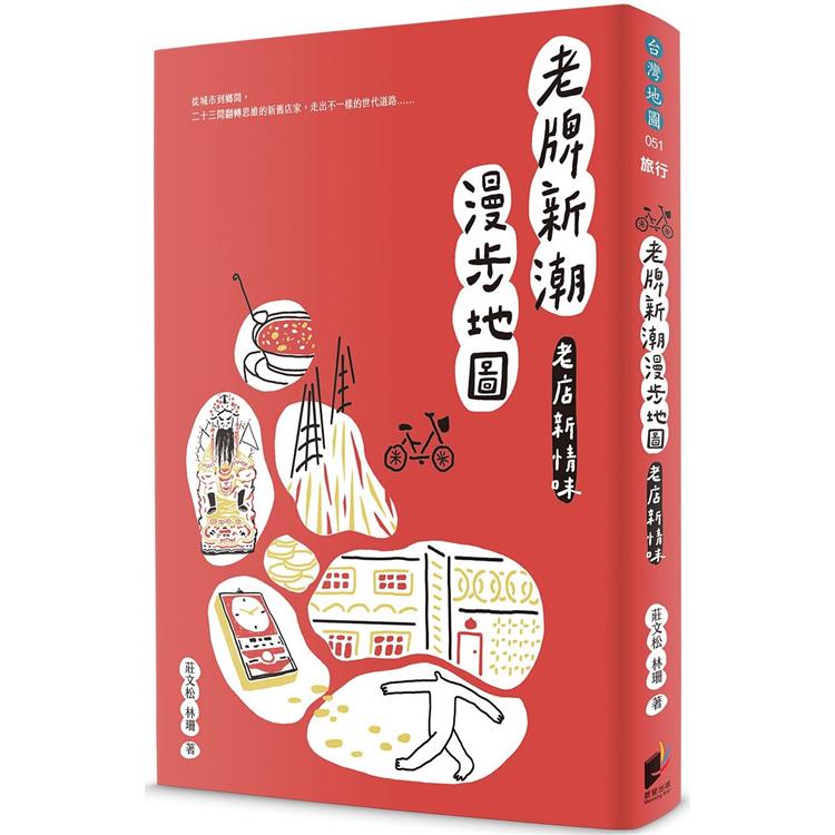 老牌新潮漫步地圖：老店新情味 | 拾書所