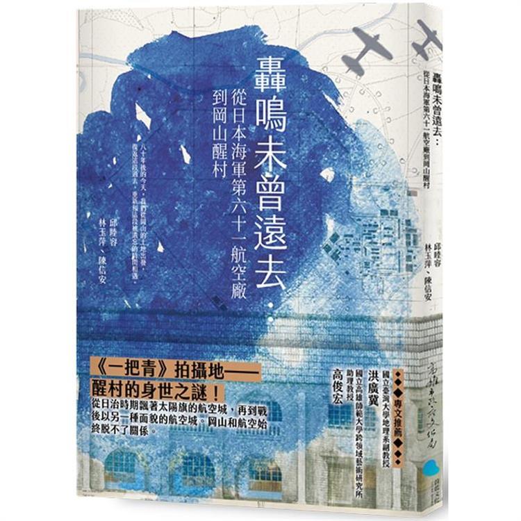 轟鳴未曾遠去：從日本海軍第六十一航空廠到岡山醒村 | 拾書所