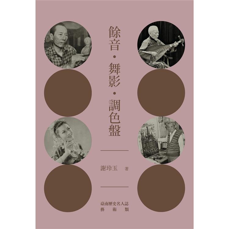 餘音。舞影。調色盤：臺南歷史名人誌－藝術類【大臺南文化叢書第十一輯】 | 拾書所