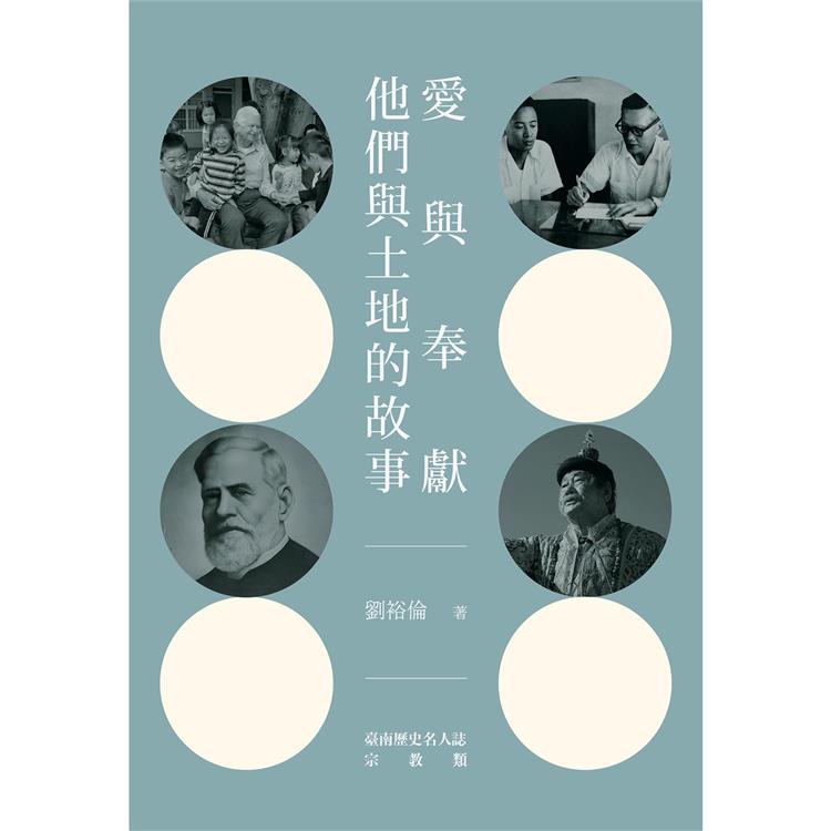 愛與奉獻：們與土地的故事－臺南歷史名人誌－宗教類【大臺南文化叢書第十一輯】 | 拾書所