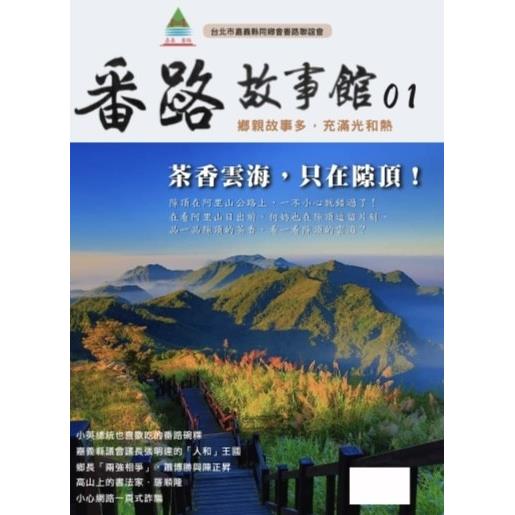 番路故事館01：鄉親故事多，充滿光和熱 | 拾書所