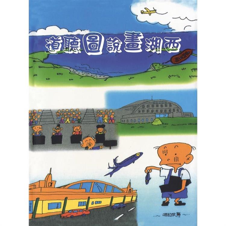 道聽圖說畫湖西（澎湖縣文化資產叢書305） | 拾書所