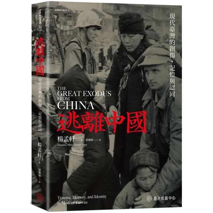 逃離中國:現代臺灣的創傷.記憶與認同