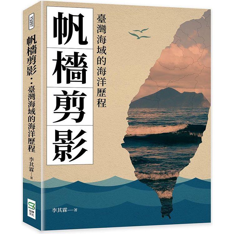 帆檣剪影：臺灣海域的海洋歷程