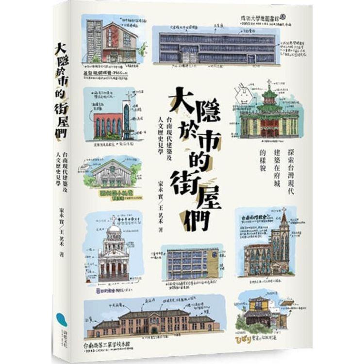 大隱於市的街屋們 : 台南現代建築及人文歷史見學