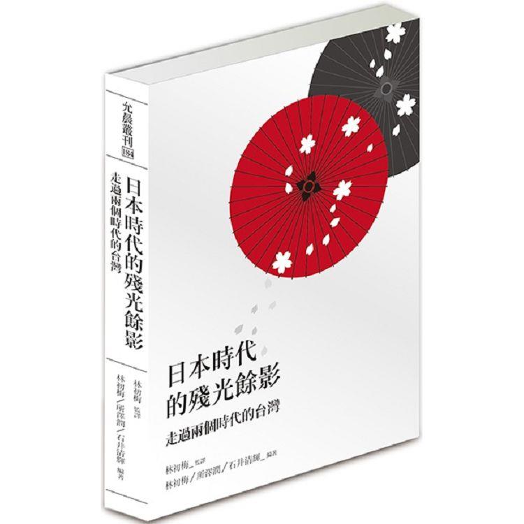 日本時代的殘光餘影：走過兩個時代的台灣 | 拾書所