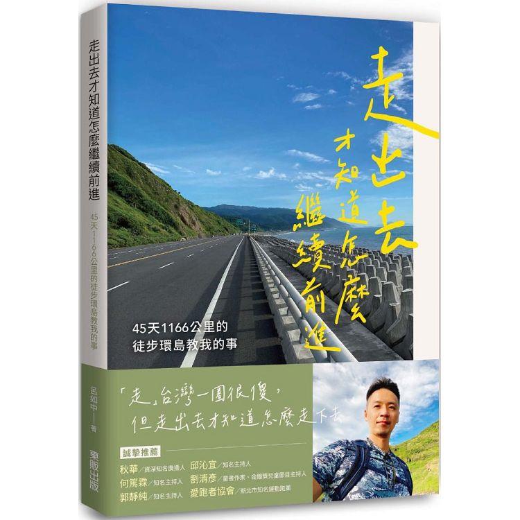 走出去才知道怎麼繼續前進：45天1166公里的徒步環島教我的事 | 拾書所