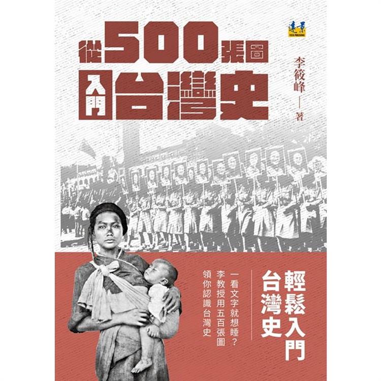 從500張圖入門台灣史