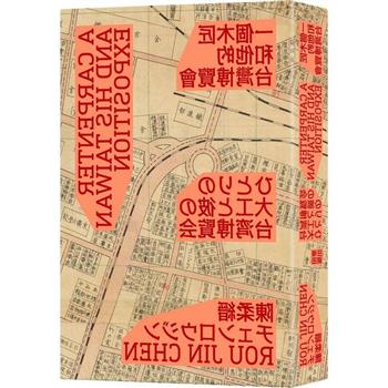 一個木匠和他的台灣博覽會(隨書贈送復刻原寸地圖：昭和十年「台灣博覽會鳥瞰圖」、「台灣博覽會紀念台北