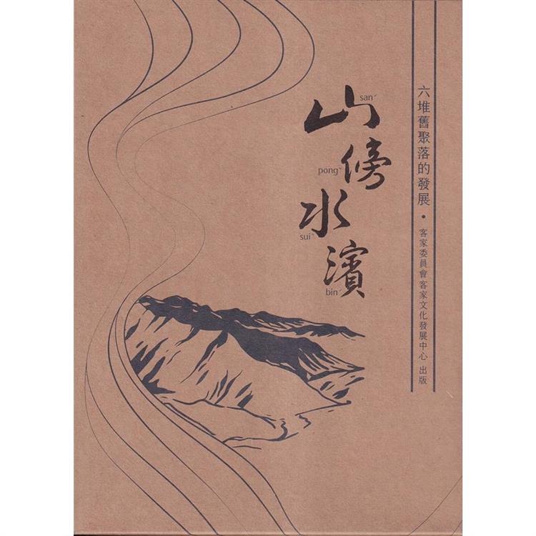 山傍水濱：六堆舊聚落的發展 （上.下冊合售） | 拾書所