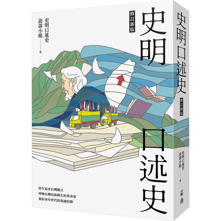 史明口述史(修訂新版) | 拾書所