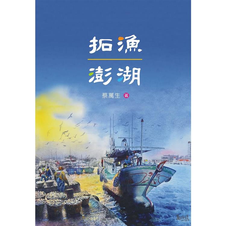 拓漁澎湖