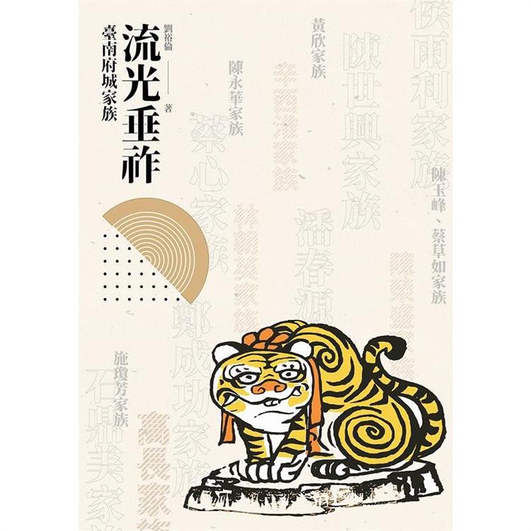 流光垂祚：臺南府城家族 | 拾書所