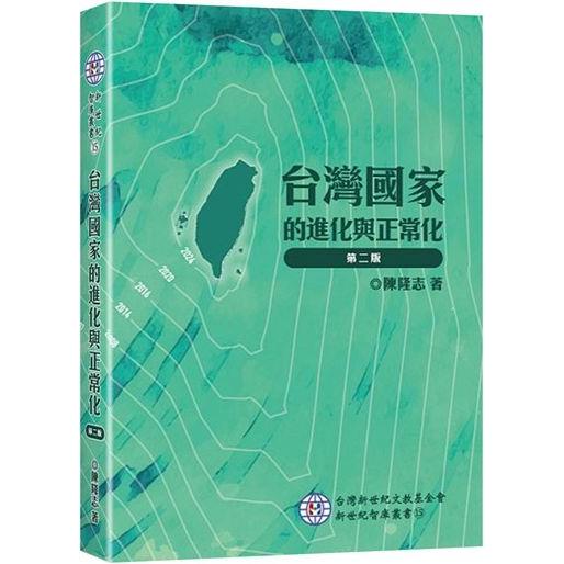 台灣國家的進化與正常化(2版) | 拾書所